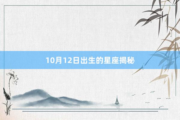 10月12日出生的星座揭秘