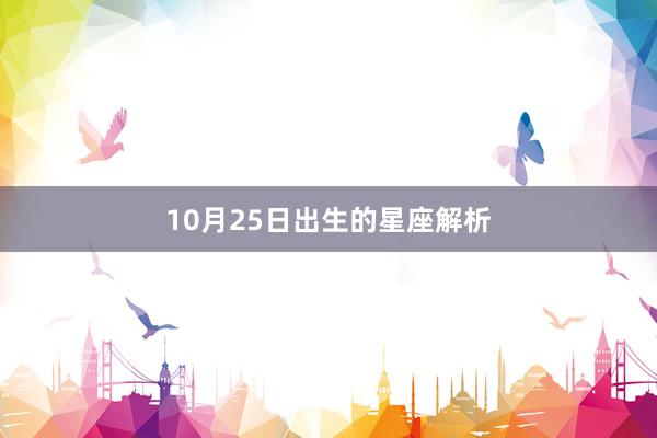 10月25日出生的星座解析