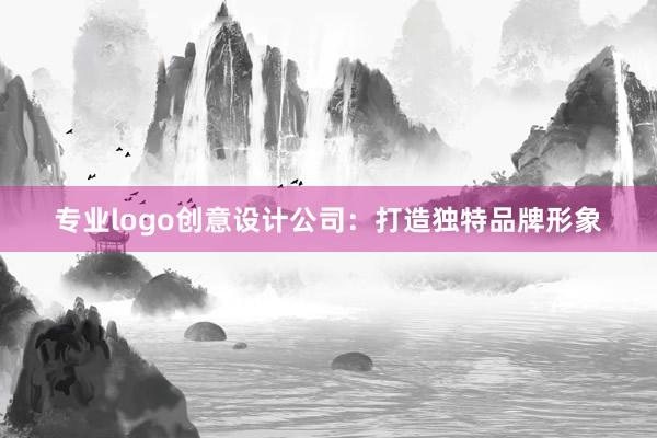 专业logo创意设计公司：打造独特品牌形象