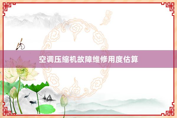 空调压缩机故障维修用度估算